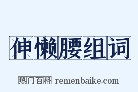 伸懒腰组词是什么意思的图片